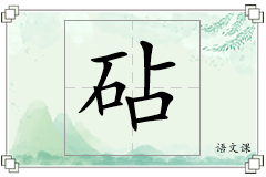 砧怎么写