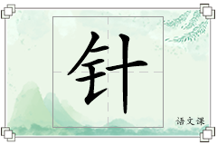 针怎么写