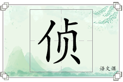 侦怎么写