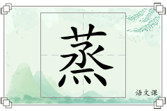 蒸怎么写