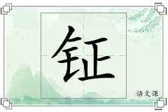 钲怎么写