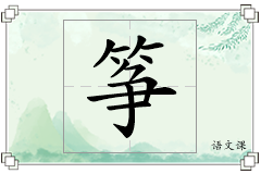 筝怎么写