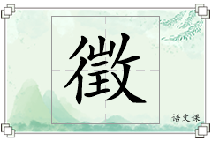 徵怎么写