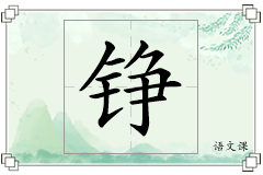 铮怎么写