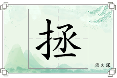 拯怎么写