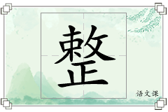 整怎么写