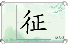 征怎么写