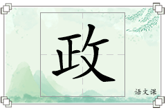 政怎么写