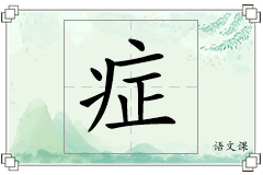 症怎么写