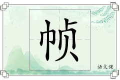 帧怎么写