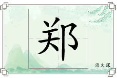 郑怎么写