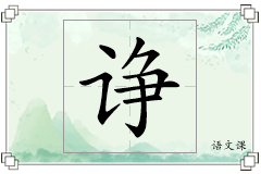 诤怎么写