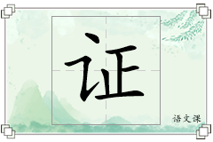 证怎么写