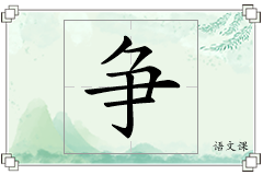 争怎么写