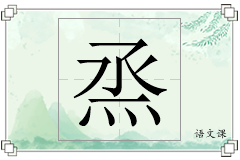 烝怎么写