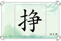 挣怎么写