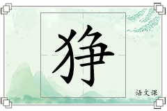 狰怎么写