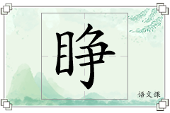睁怎么写