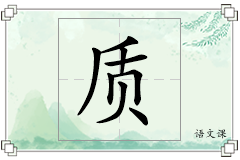 质怎么写