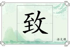 致怎么写