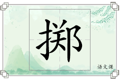 掷怎么写