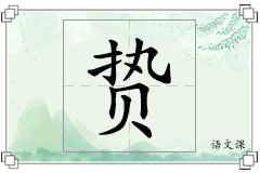 贽怎么写