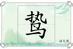 鸷怎么写