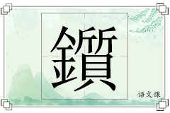 鑕怎么写