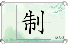 制怎么写
