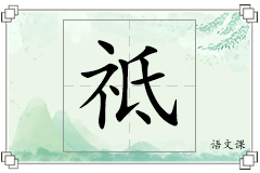 祗怎么写