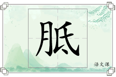 胝怎么写
