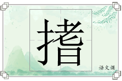 搘怎么写