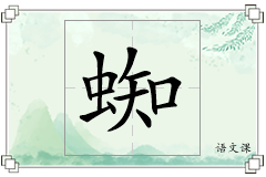 蜘怎么写