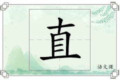 直怎么写
