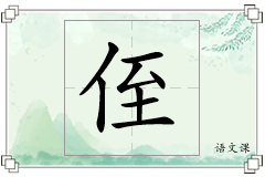 侄怎么写