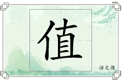 值怎么写