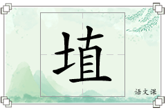 埴怎么写