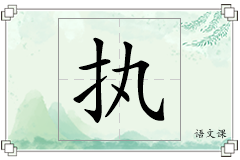 执怎么写