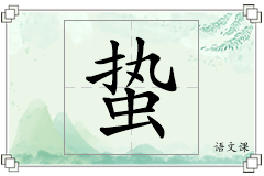 蛰怎么写