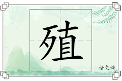 殖怎么写