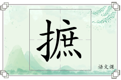 摭怎么写