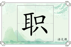 职怎么写