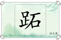 跖怎么写
