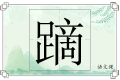 蹢怎么写