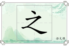 之怎么写