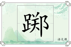 踯怎么写