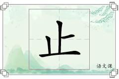 止怎么写
