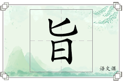 旨怎么写