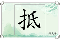 抵怎么写