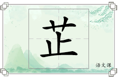 芷怎么写